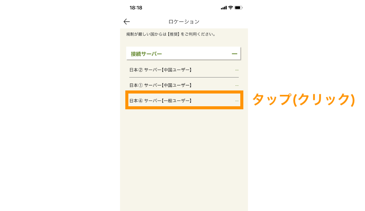 ここでは日本サーバー（一般ユーザー）をタップします。