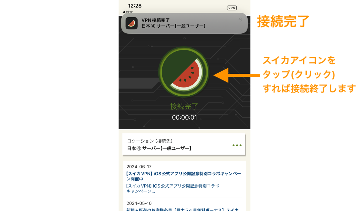 VPN接続が完了しました。スイカアイコンをクリックすれば接続終了します。