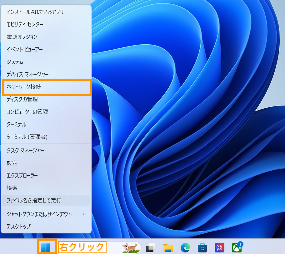 Windowsアイコンを右クリックしてネットワーク接続を選択します。