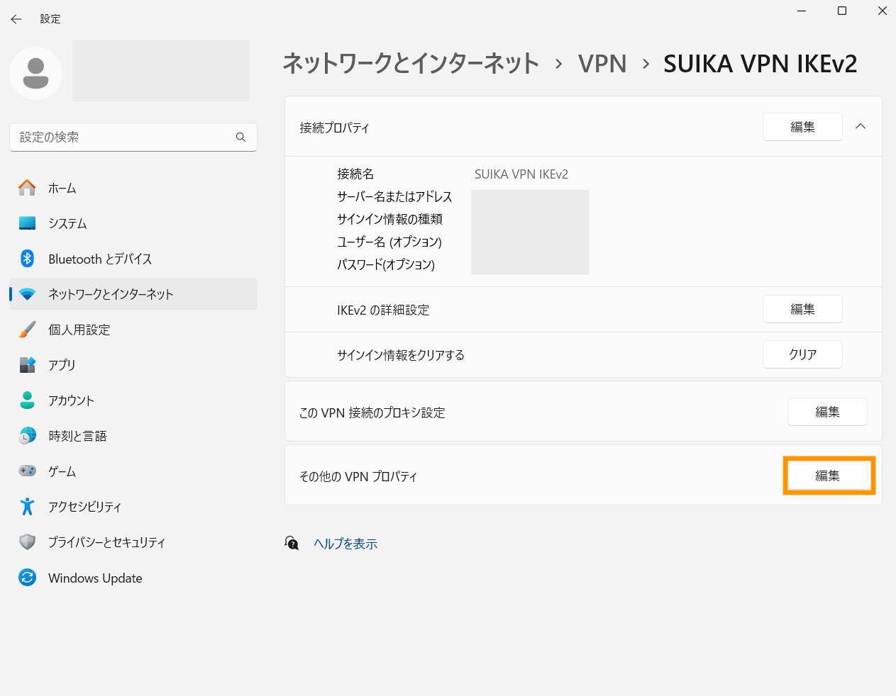 その他のVPNプロパティを編集します。