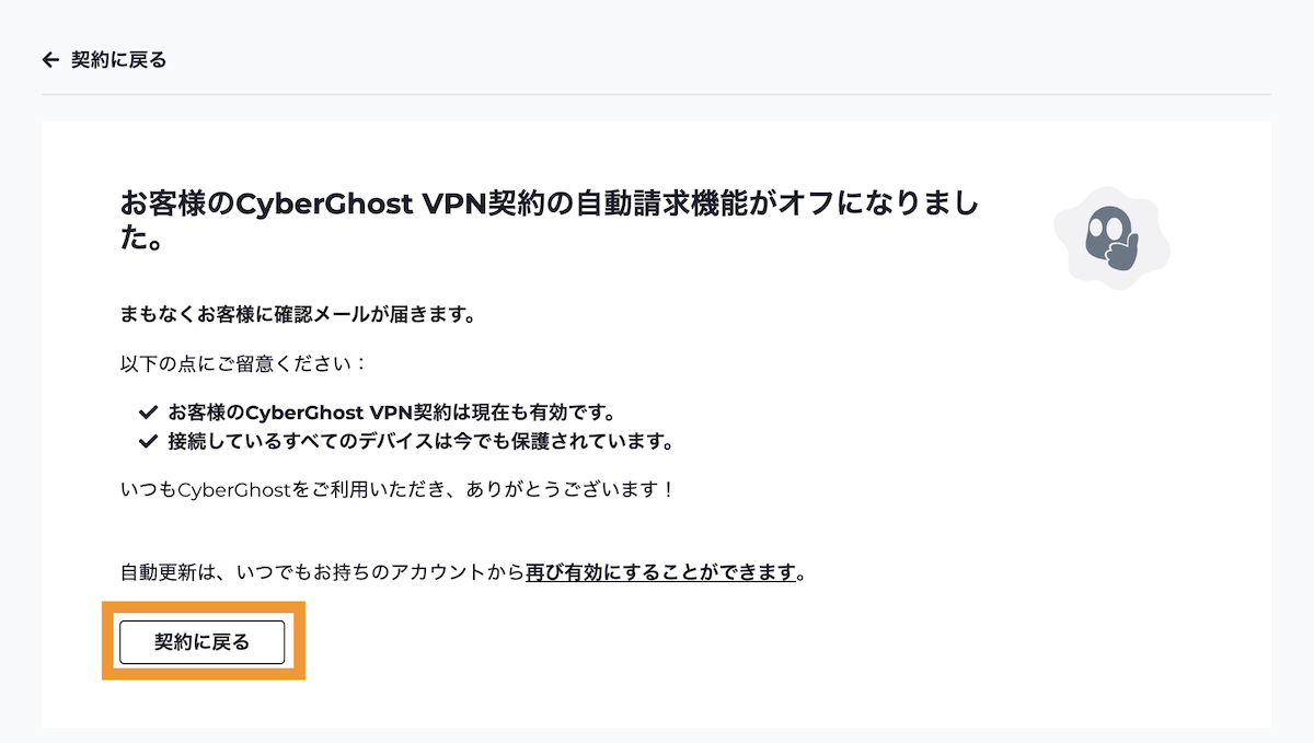 自動請求がオフになりました。契約に戻るボタンをクリックします。