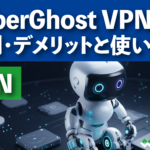 CyberGhost VPNの評判・デメリットと使い方