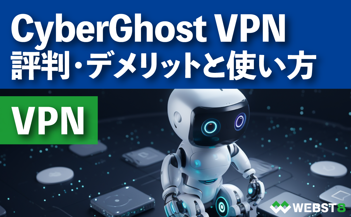 CyberGhost VPNの評判・デメリットと使い方