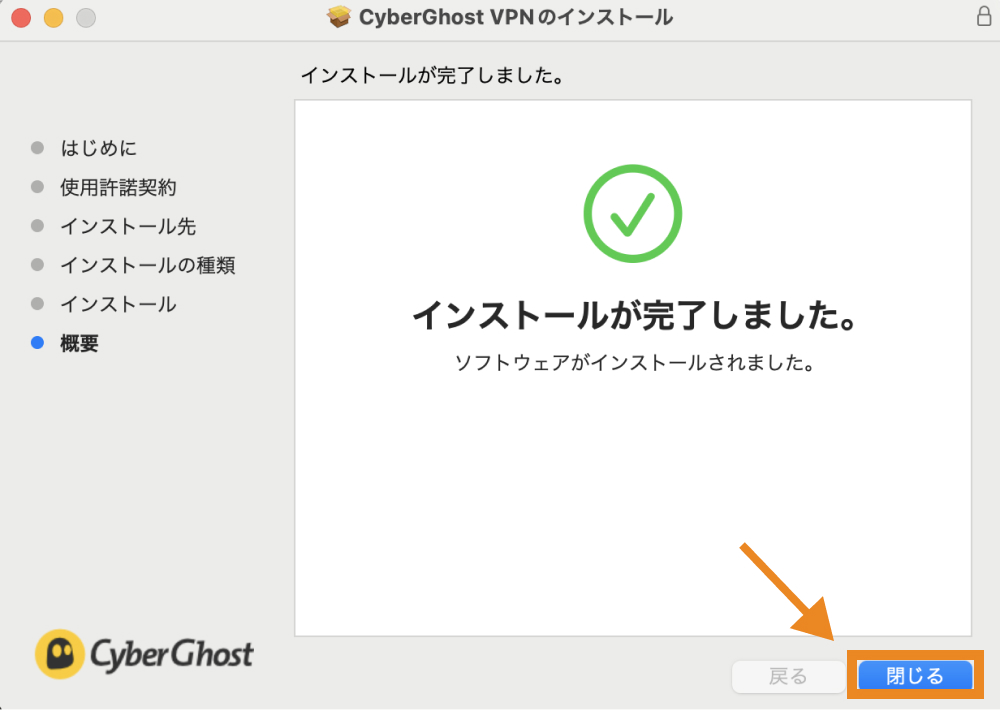 CyberGhost VPNのインストール完了画面