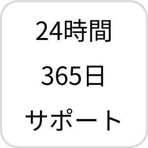 24時間365日サポート