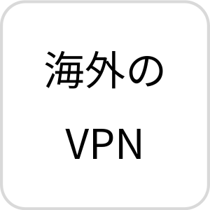 海外のVPN