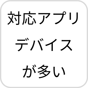 対応アプリ・デバイスが多い