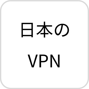 日本のVPN