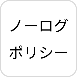 ノーログポリシー