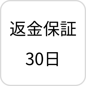 返金保証30日