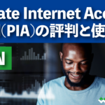 Private Internet Access VPN(PIA)の評判と使い方