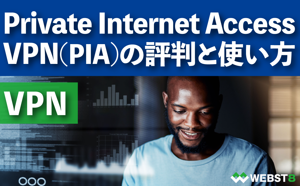 Private Internet Access VPN(PIA)の評判と使い方