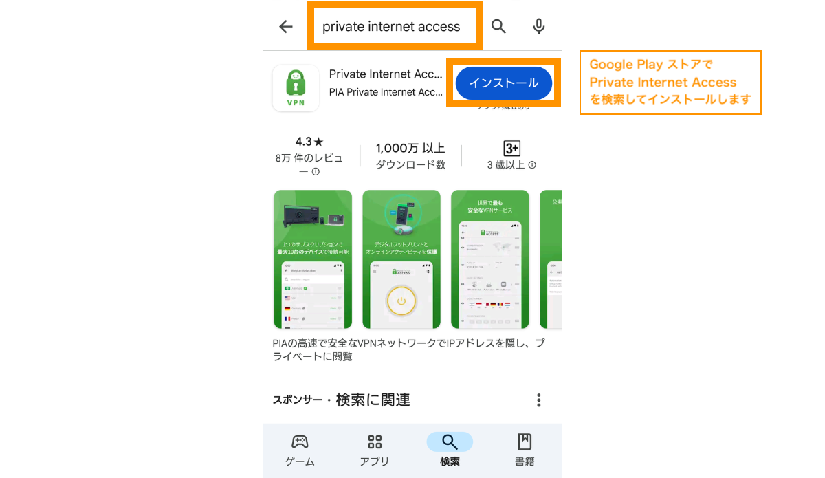 Google Play ストアでPrivate Internet Accessをインストールします。