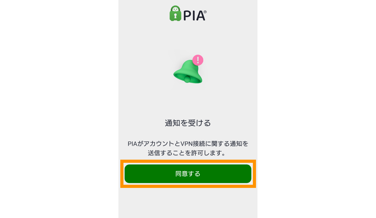 通知を受けるで「同意する」を選択します