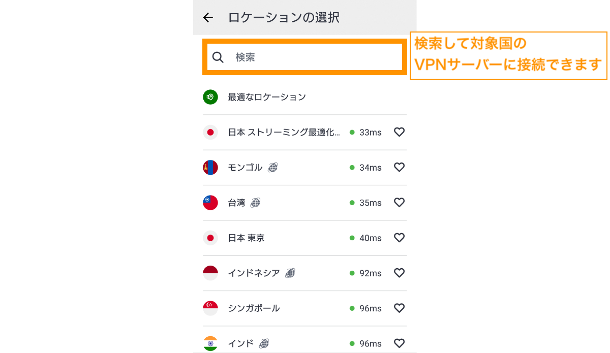 検索窓から対象国のVPNサーハーの国名を検索します。