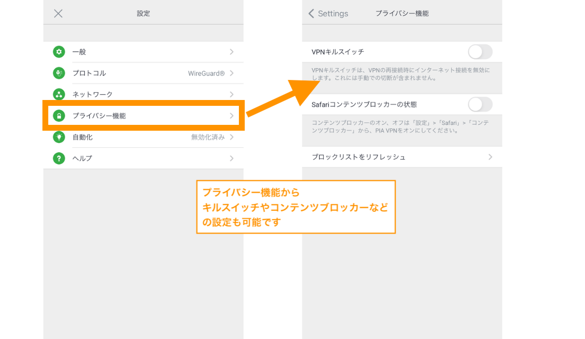 プライバシー機能からキルスイッチやコンテンツブロッカーなどの設定も可能です