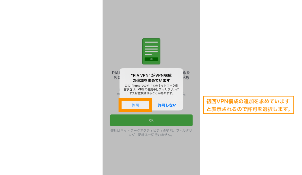 初回VPN構成の追加を求めていますと表示されるので「許可」を選択します。