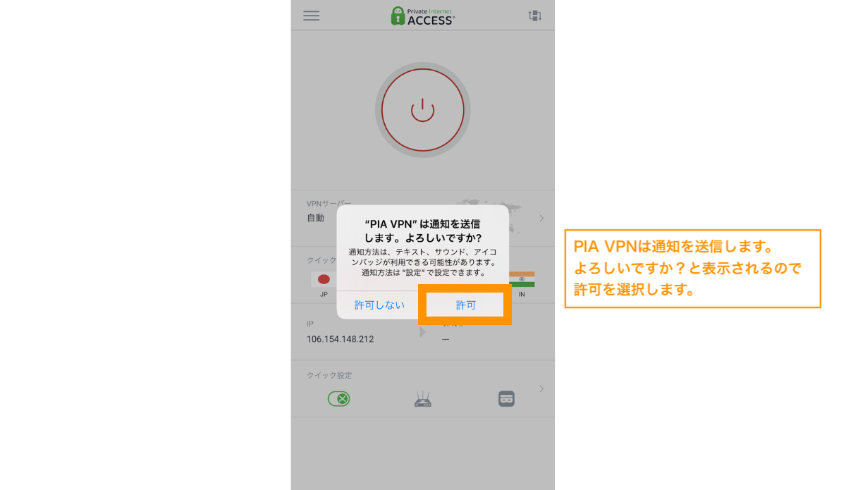 PIA VPNは通知を送信します。よろしいですか？と表示されるので許可を選択します。