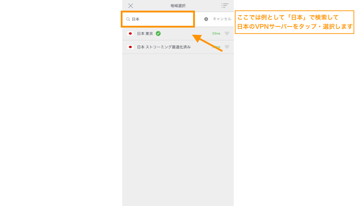 ここでは例として「日本」で検索して日本のVPNサーバーをタップ・選択します
