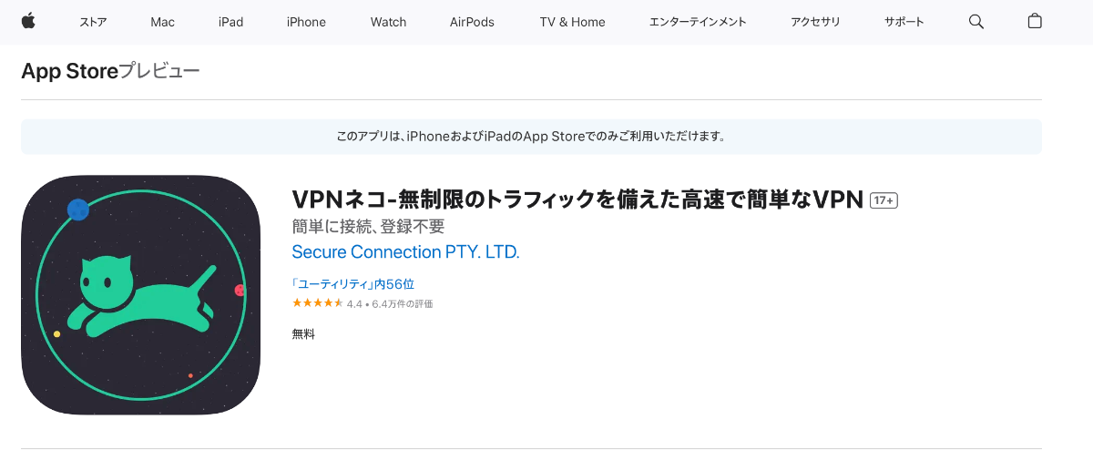VPNネコApp Store スクリーンショット（2024年9月）