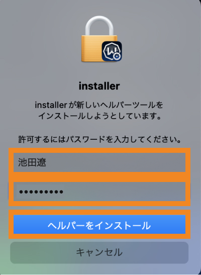 Mac OSのユーザー名・パスワードを入力し、「ヘルパーをインストール」をクリック