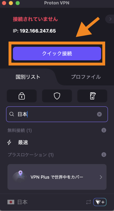 「クイック接続」をクリック