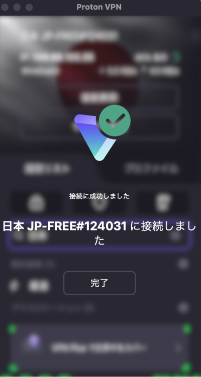 VPNへの接続完了画面