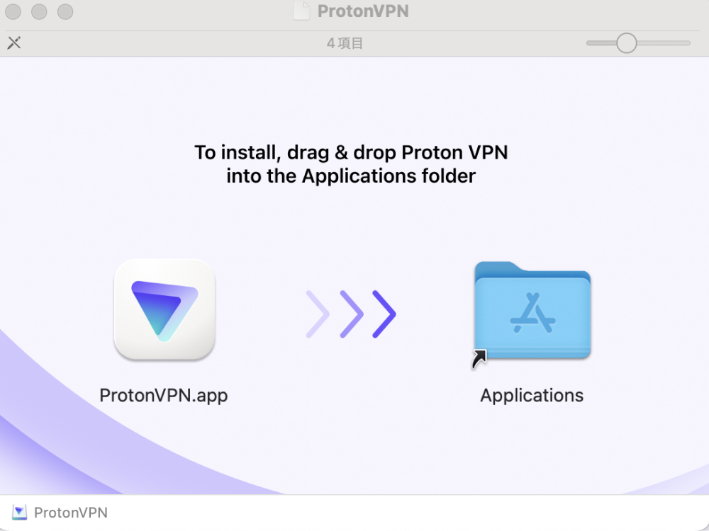 ドラッグ&ドロップでProton VPNをインストール