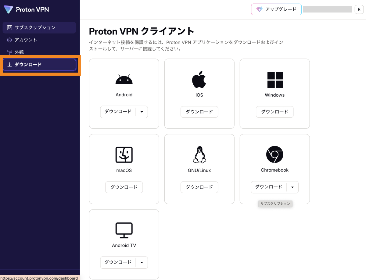 Proton VPNのダッシュボード画面