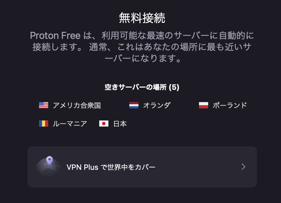 Proton VPNの無料接続に関する注意書き