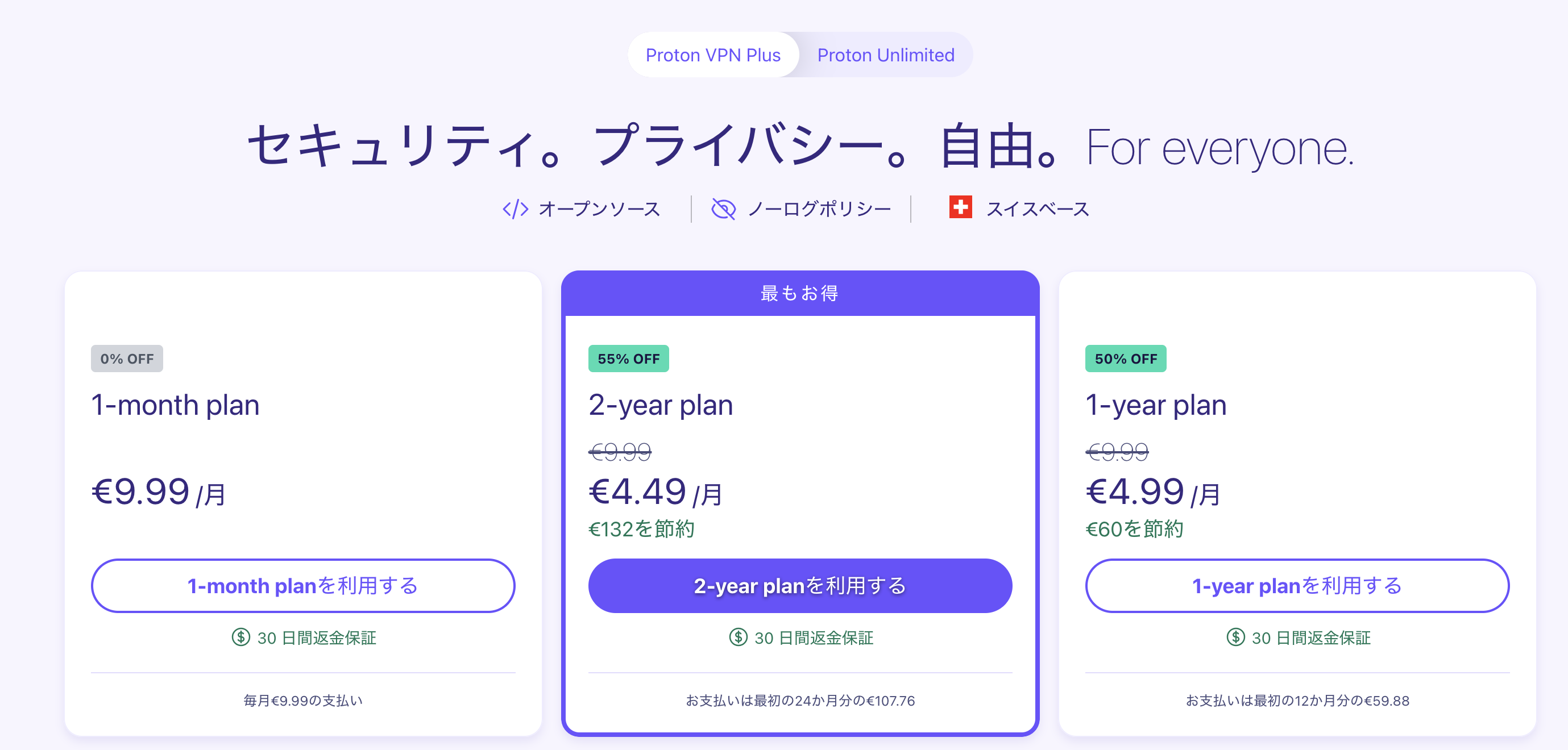 Proton VPN Plusの料金表 スクリーンショット（2024年10月撮影）