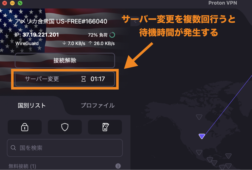 Proton VPNの「サーバー変更」ボタン