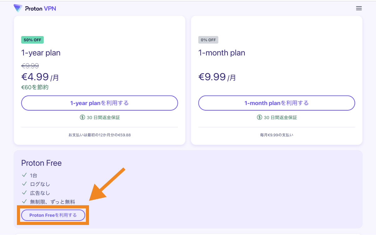 「Proton Freeを利用する」をクリック