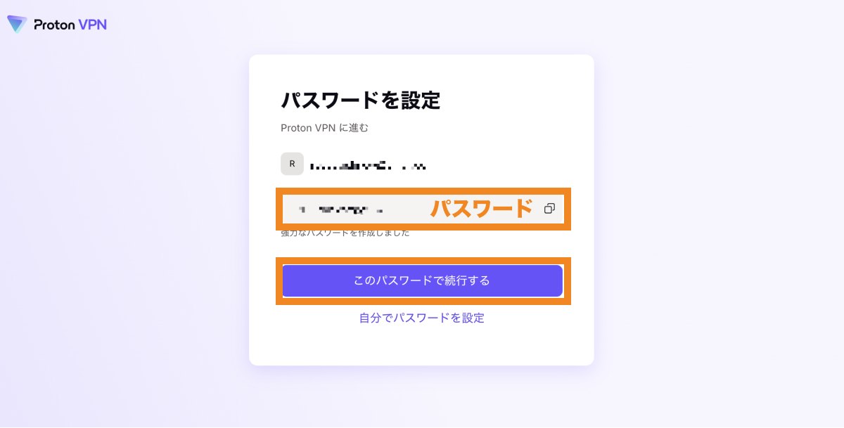 パスワードを設定し、「このパスワードで続行する」をクリック