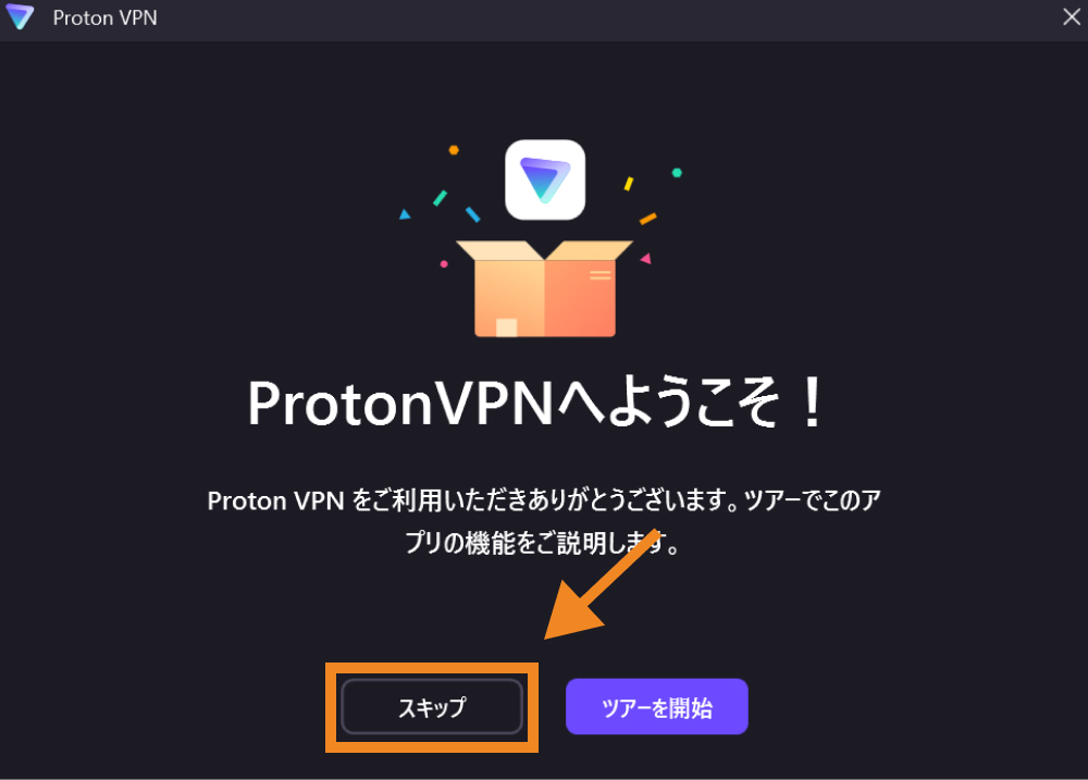 「Proton VPNへようこそ」と書かれた画面