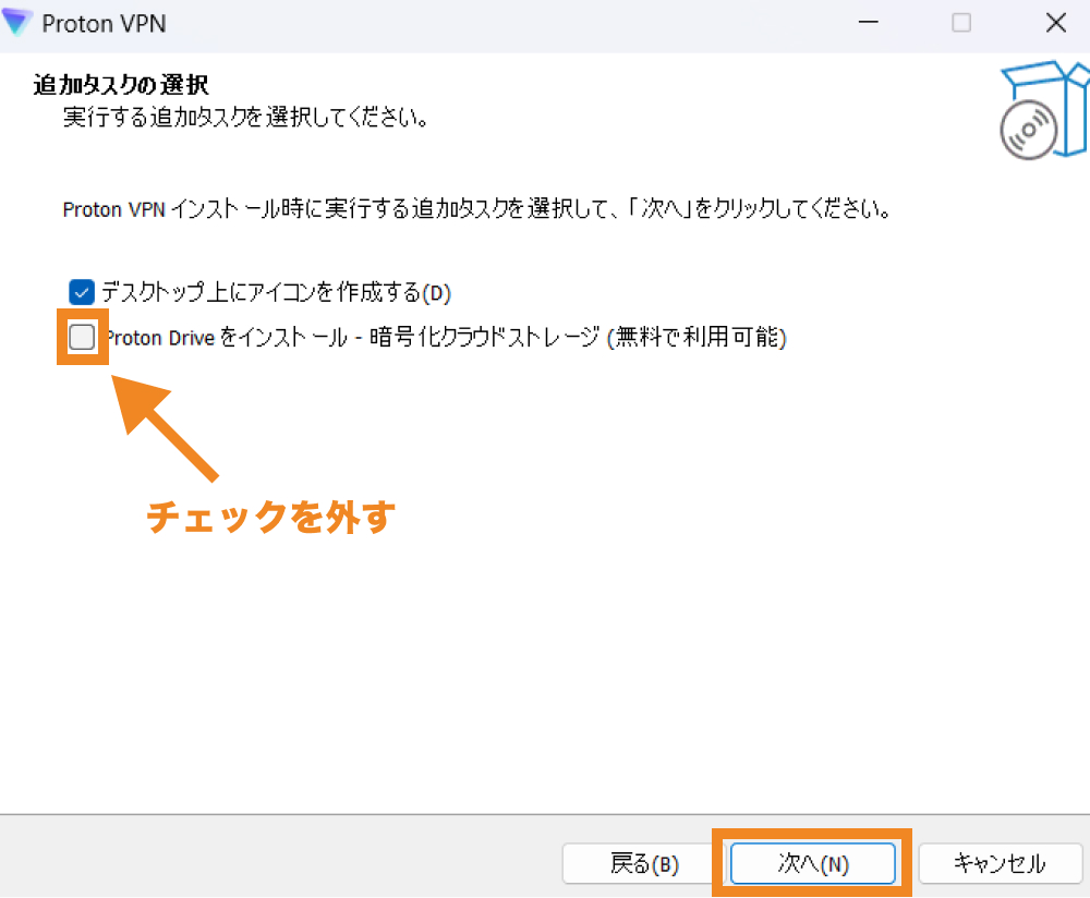 「Proton Driveをインストール」のチェックを外し「次へ」をクリック
