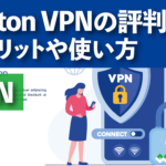 Proton VPNの評判は？デメリットや使い方