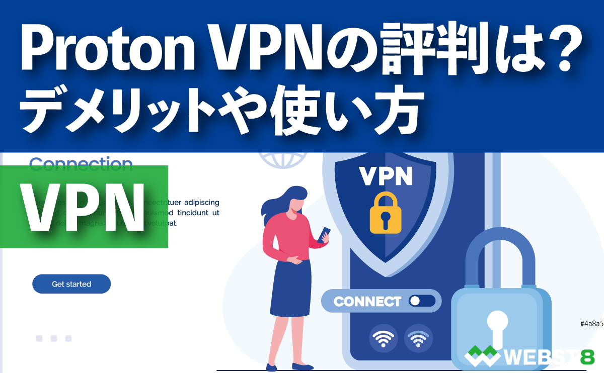 Proton VPNの評判は？デメリットや使い方