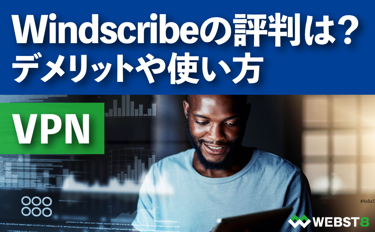 Windscribeの評判は？デメリットや使い方