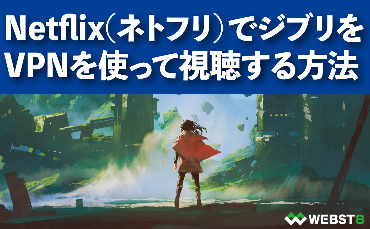 Netflix(ネトフリ）でジブリをVPNを使って視聴する方法