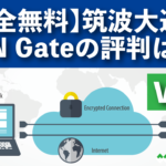 【完全無料】筑波大運営VPN Gateの評判は？