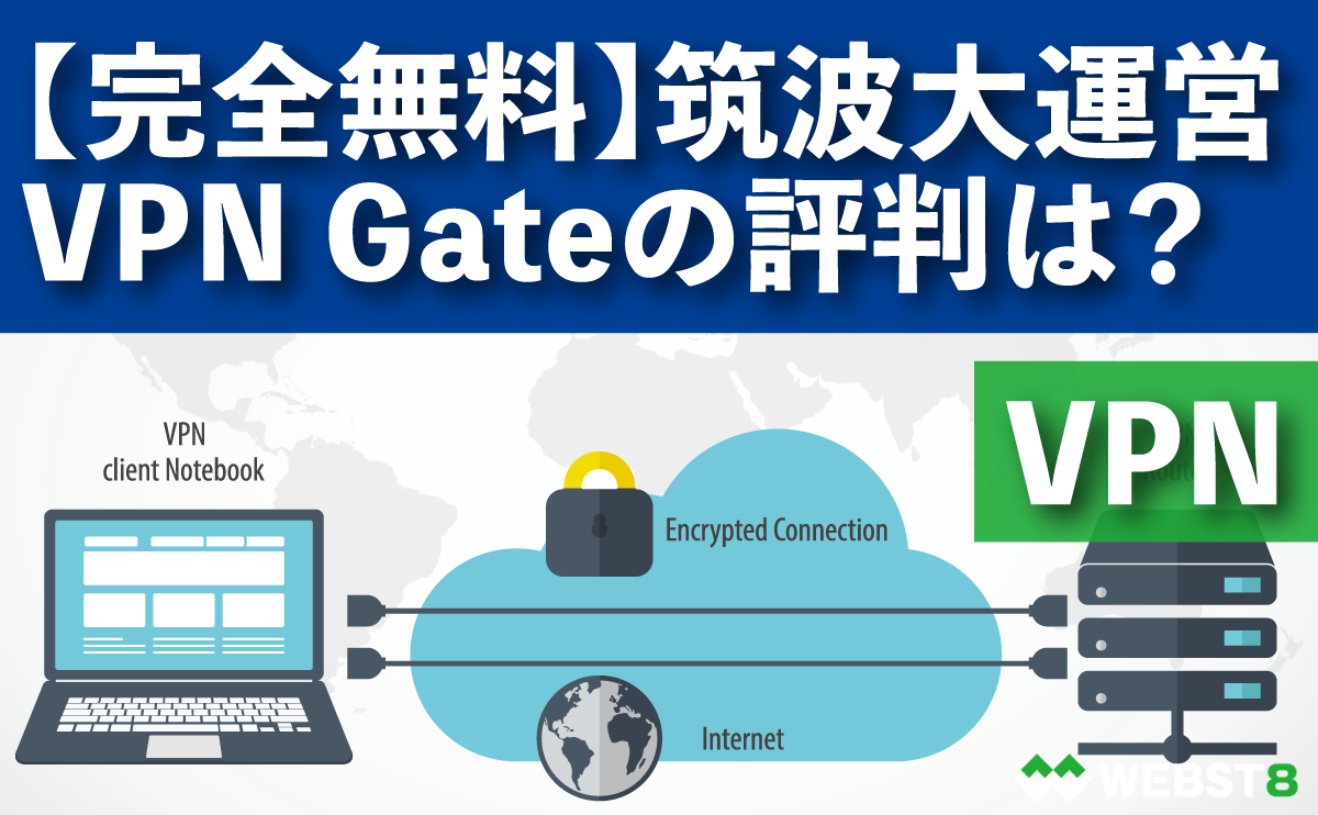 【完全無料】筑波大運営VPN Gateの評判は？