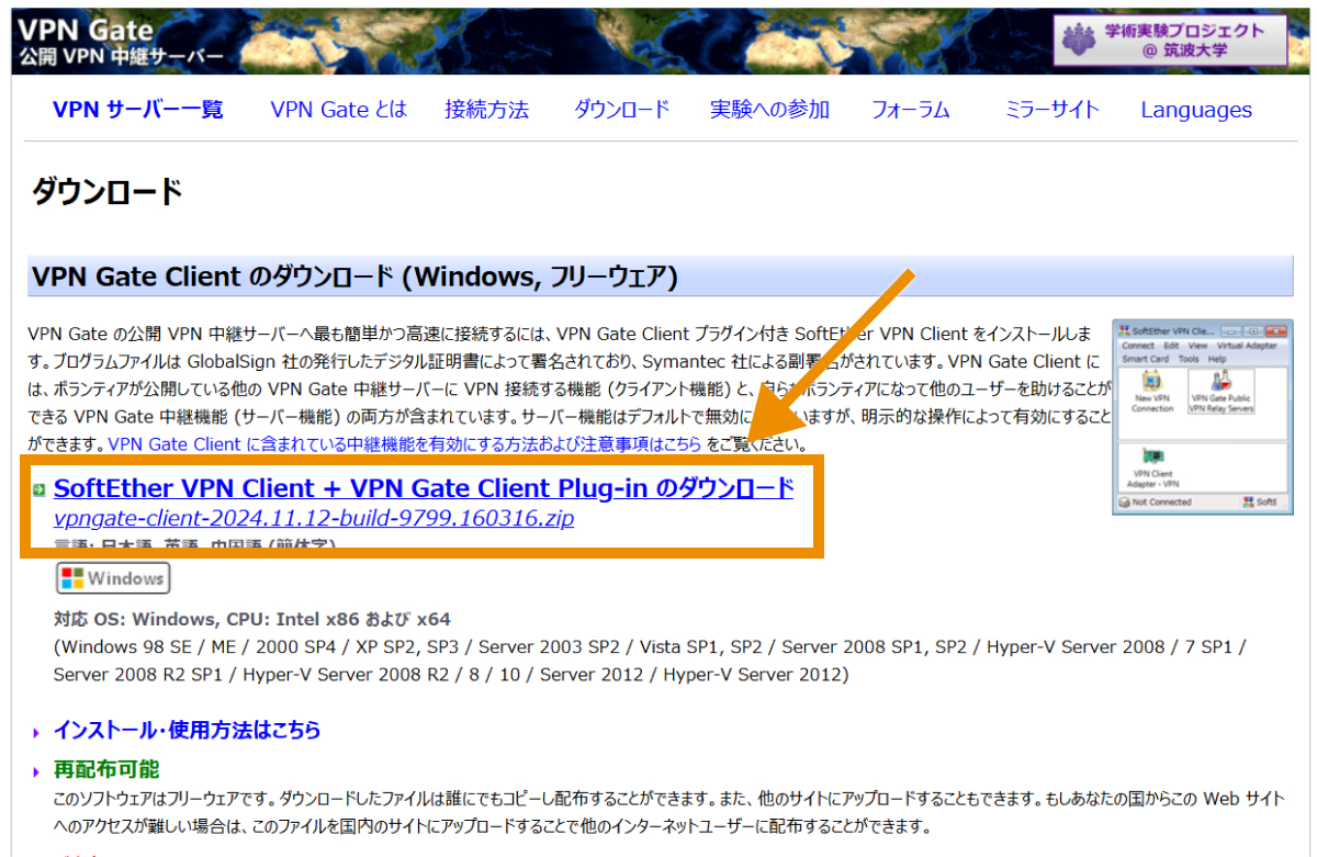 「SoftEther VPN Client + VPN Gate Client Plug-inのダウンロード」をクリック