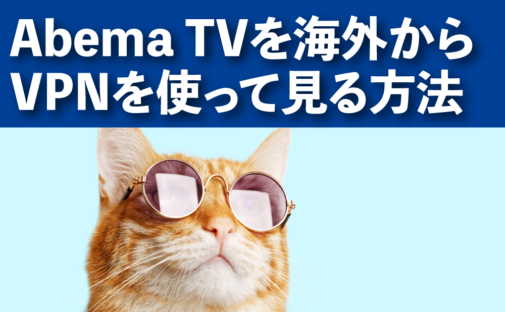 Abema TVを海外からVPNを使って見る方法