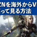 DAZNを海外からVPNを使って見る方法