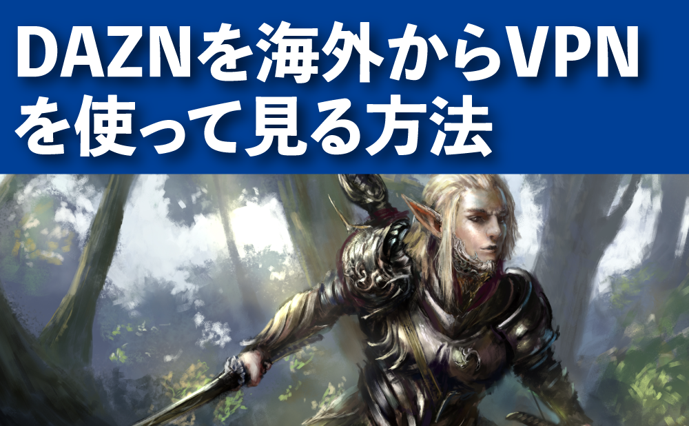 DAZNを海外からVPNを使って見る方法