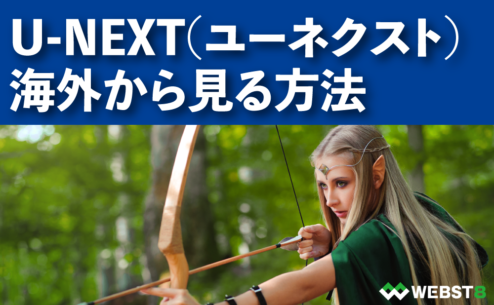 U-NEXT(ユーネクスト) 海外から見る方法