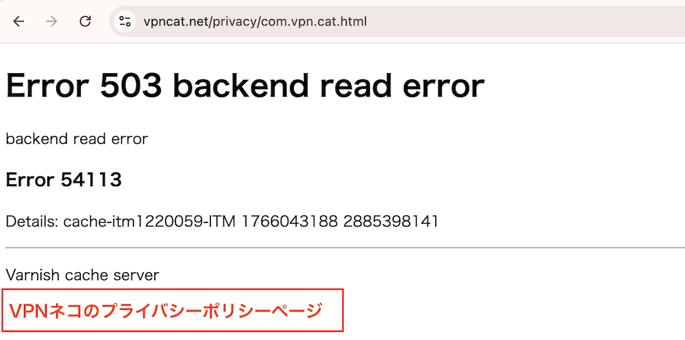 VPNネコのプライバシーポリシーページ