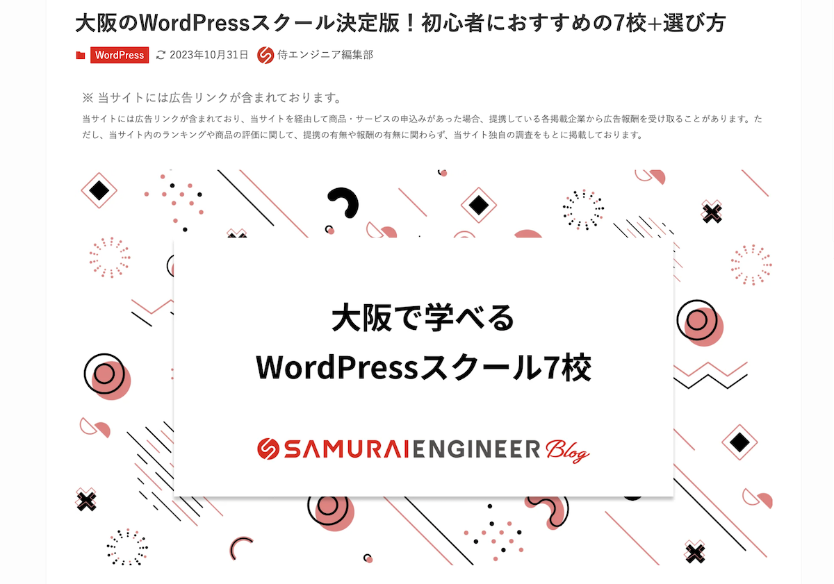 大阪のWordPressスクール決定版 | 侍エンジニアブログ