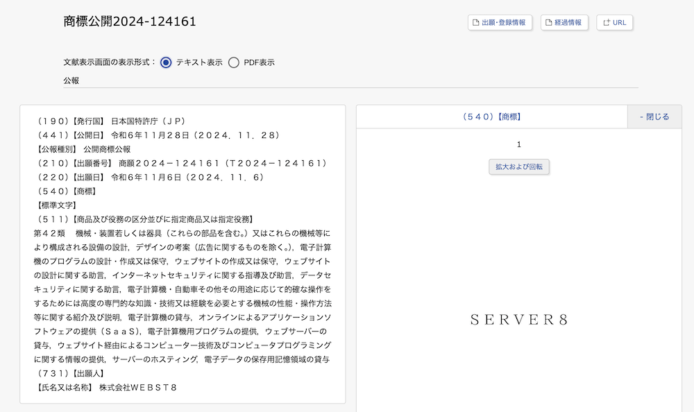 SERVER8商標出願スクショ